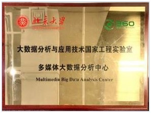 360 官方研究院页面的国家级重点大数据工程实验室资料照（非《头号玩家》报告发布现场）