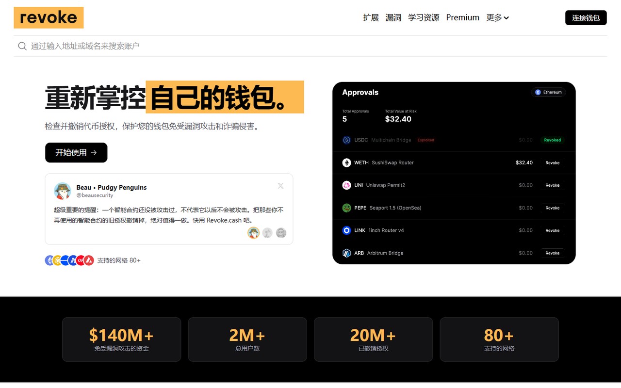 Revoke.cash 官方代币授权检查与撤销工具真实界面（产品演示，非受害者账户）