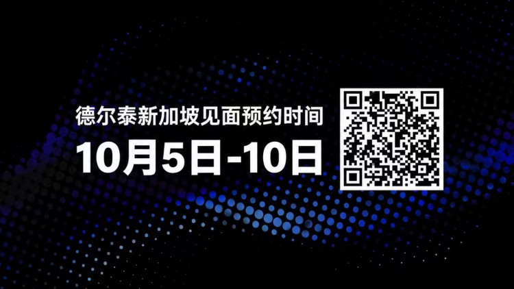 德尔泰新加坡见面预约信息
